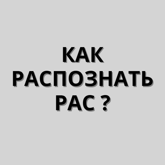 как распознать рас + (2)